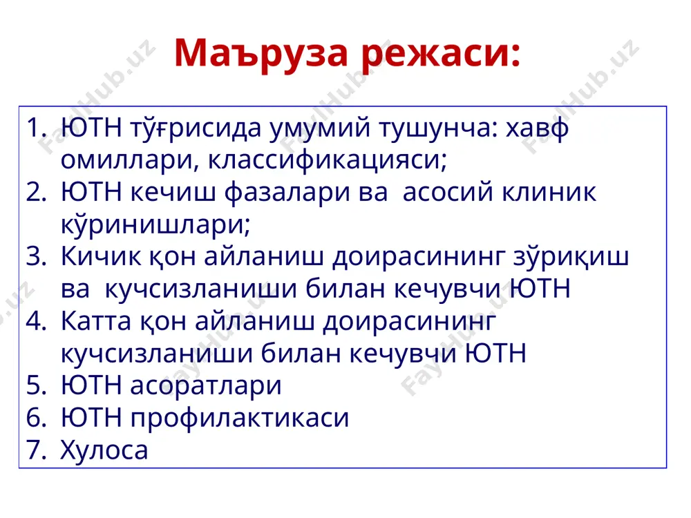қнинг бирида эмбриофетал алкогол синдроми, европа давлатларда —хар 200 —600 янги туғилган чақалоқнинг бирида учрайди * юрак туғма нуқсонлари ютн ва магистрал қон томирлар ривожланиш аномалиялари ўлим структурасидан 91 % - бу 1 ёшгача бўлган болаларни ташкил қилади. хамма ютн да табиий ўлим кўрсаткичи 40% ни ташкил қилади. 35 % летал оқибат – эрта неонатал даврга тўғри келади (6 кунга). 70 % болалар 1 ойгача нобуд бўлади (н.н. руденко, 2004). * ютн ни жинс билан боғлиқлиги врождённый порок ўғил/қиз открытый артериальный проток 1 : 2.72 дефект предсердной перегородки вторичного типа 1 : 1.84 дмжп и открытый артериальный проток 1 : 1.51 триада фалло 1 : 1.45 комплекс эйзенменгера 1 : 1.40 дефект предсердной перегородки первичного типа 1 : 1.20 дефект межжелудочковой перегородки 1 : 1.02 аномалия эбштейна 1.02 : 1 стеноз лёгочной артерии 1.04 : 1 атрезия трёхстворчатого клапана 1.16 : 1 тетрада фалло 1.35 : 1 коарктация аорты и …