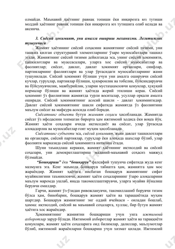 ва мавҳум тушунчалардан биридир. жамиятнинг моддий ҳаёти - кишиларнинг яшашлари, шахс сифатида камол топишлари ва инсон сифатида фаолият кўрсатишлари учун зарур бўлган озиқ-овқат, кийим-кечак, турар жой, ёқилғи, коммуникация воситалари, моддий неъматлар, моддий шарт-шароитларнинг жами тушунилади. жамиятнинг моддий ҳаёти иқтисодий ишлаб чиқариш асосида юзага келади. моддий ишлаб чиқариш жараёнида кишилар ўртасида, уларнинг меҳнат предметлари, меҳнат қуроллари, ишлаб чиқариш воситалари билан обектив равишда рўй берадиган муносабатлари ҳам жамиятнинг моддий ҳаётига киради. жамиятнинг маънавий ҳаёти - одатда, жамиятни ташкил этувчи кишиларнинг онги, тафаккури, дунёқарашлари, хотираси, ақли ва фаросатлари, маънавий-руҳий дунёларидан тортиб илм-фан, таълим-тарбия, санъат ва адабиёт, аҳлоқ, дин, сиёсат ва ҳуқуқ, илмий ва диний ташкилотлар, муассасалар, мактаблар, лицейлар, коллежлар, олий ўқув юртлари, академиялар, музейлар, театрлар, оммавий ахборот воситалари, нашриётлар ва таҳририятларда хизмат қиладиган ҳодимларнинг ақлий-ижодий интеллектуал бойликларининг жами тушунилади. жамиятнинг маънавий ҳаёти, бир жиҳатдан, жамият моддий ҳаётининг инъикоси бўлса, бошқа жиҳатдан, у ўзига хос қонуниятларга, хусусиятларга, моҳиятга эга бўлган нисбий мустақил ҳодисадир. жамиятнинг …