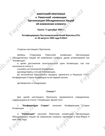 киотский протокол — DOC