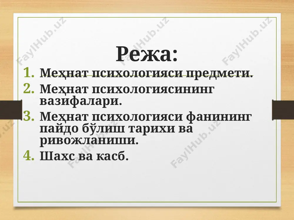 . i.m. sechenov mehnat qobiliyatini ko'tarish va ushlab turish uchun faol dam olish kerak degan tushunchani kiritdi. i.m. sechenovning ishlari hozirgi kunda ham o'z nazariy va amaliy ahamiyatini yo'qotmagan. mehnat psixologiyasi taraqqiyotining keyingi davri aqsh va evropada, keyinchalik rossiyada amaliy psixologiya, keyinchalik psixotexnika deb ataluvchi soha bilan bog'liq. psixotexnika xx asrning dastlabki yillarida paydo bo'ldi. uning rivojlanishi uchun psixologiya va fiziologiya fanlarida to'plangan ishlab chiqarishning turli sohalari, meditsina, pedagogika, iqtisodiy hayotdagi ilmiy va eksperimental ma'lumotlar zahirasi turtki bo'ldi. masalan, analizatorlar sezgirligini o'rganish orqali individual farqlar borligi ma'lum bo'lib, kuchli ko'rish, eshitish va boshqa sezgilar talab qilinadigan kasblarga quyi sezgirlik chegarasiga ega odamlarni qabul qilish lozimligi haqida fikrlar yuzaga keldi.turli ranglarning psixikaga ta'siri kuzatilib, ranglardan ishchilar faolligini oshiruvchi stimulyator sifatida, ba'zi psixik kasalliklarni davolashda va boshqalarda foydalanishga urinib ko'rildi. 3. mehnat psixologiyasi fanining paydo bo'lish tarixi va rivojlanishi. mehnat psixologiyasi fanining paydo bo'lishi i. m. sechenov nomi bilan bog'liq. u psixik …