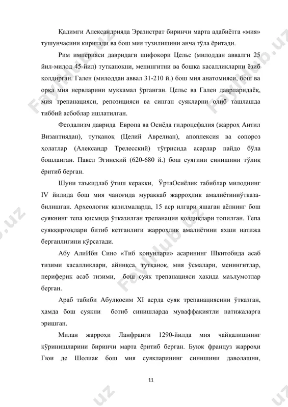 va bosh miya tuzilishini ancha to'la yoritadi. rim imperiyasi davridagi shifokori tsels (miloddan avvalgi 25 yil-milod 45-yil) tutqanoqni, meningitni va boshqa kasalliklarni yozib qoldirgan. galen (miloddan avval 31-210 y.) bosh miya anatomiyasi, bosh va orqa miya nervlarini mukkamal o'rgangan. tsels va galen davrlaridayoq, miya trepanatsiyasi, repozitsiyasi va singan suyaklarni olib tashlashda tibbiy asboblar ishlatilgan. feodalizm davrida evropa va osiyoda gidrotsefaliya (jarroh antil vizantiyadan), tutqanoq (tseliy avrelian), apopleksiya va soporoz holatlar (aleksandr trelesskiy) to'g'risida asarlar paydo bo'la boshlangan. pavel eginskiy (620-680 y.) bosh suyagini sinishini to'liq yoritib bergan. shuni ta'kidlab o'tish kerakki, o'rtaosiyolik tabiblar milodning iv yilida bosh miya chanog'ida murakkab jarrohlik amaliyotinio'tkaza-bilishgan. arxeologik qazilmalarda, 15 asr ilgari yashagan ayolning bosh suyakning tepa qismida o'tkazilgan trepanatsiya qoldiqlari topilgan. tepa suyakqirg'oqlari bitib ketganligi jarrohlik amaliyotini yaxshi natija berganligini ko'rsatadi. abu aliibn sino «tib qonunlari» asarining iiikitobida asab tizimi kasalliklari, ayniqsa, tutqanoq, miya o'smalari, meningitlar, periferik asab tizimi, bosh suyak trepanatsiyasi haqida ma'lumotlar …