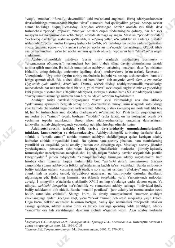 qib, alohida atamaga aylangan. masalan, “period” nisbatan “kichikroq davrlar”ga nisbatan qo‘llanilib, u ko‘proq yillar, o‘n yilliklar va asrlarga nisbatan ishlatiladi. “epoxa” undan kengroq tushuncha bo‘lib, o‘z tarkibiga bir necha asrlarni (masalan, эпоха средних веков – o‘rta asrlar (ya’ni bir necha asr ma’nosida) birlashtirgan. o‘zbek tilida esa bu tushunchani, ya’ni bir necha asrlarni qamrab oluvchi “epoxa”ni ham “davr” so‘zi orqali anglatamiz. adabiyotshunoslikda «stadiya» (ayrim ilmiy asarlarda «stadialnaya obshnost» – “стадиальная общность”) tushunchasi bor (uni o‘zbek tiliga davriy umumlashma tarzida tarjima qilish mumkin. bu istiloh umumjahon adabiyoti tarixining muayyan “davri”ga nisbatan ishlatilib, uning doirasiga antichnost (qadimgi davr), srednevekove (o‘rta asrlar), renesans – vozrojdenie – uyg‘onish (ayrim tarixiy manbalarda intiboh) va boshqa tushunchalarni ham o‘z ichiga qamrab oladi. biz o‘zbek tilida uni ham “davr” deb ataymiz: antik davr, o‘rta asrlar, uyg‘onish (yoki intiboh) davri kabi. demak, o‘zbek tilidagi adabiyotshunoslik masalalariga munosabatda har uch tushunchani bir so‘z, ya’ni “davr” so‘zi orqali anglatishimiz va yuqoridagi …