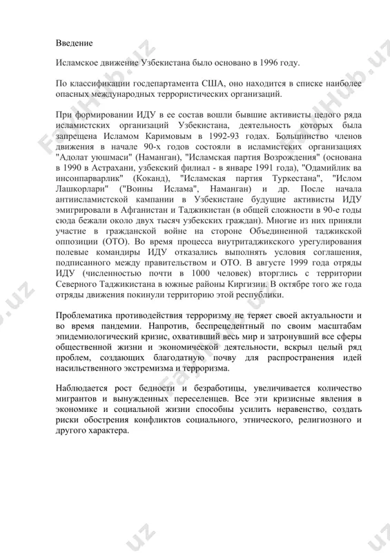 . все эти кризисные явления в экономике и социальной жизни способны усилить неравенство, создать риски обострения конфликтов социального, этнического, религиозного и другого характера. историческая ретроспектива независимый узбекистан имеет собственную историю борьбы с терроризмом, где распространение радикальных идей после обретения независимости было связано со сложной социально-экономической обстановкой, появлением в регионе дополнительных очагов нестабильности, попытками легитимации и консолидации власти посредством религии. вместе с тем становлению радикальных группировок на пространстве центральной азии во многом способствовала и проводимая в ссср массовая атеистическая политика, сопровождавшаяся репрессиями в отношении верующих и давлением на них. последовавшее в конце 1980-х ослабление идеологических позиций советского союза, и либерализация общественно-политических процессов способствовали активному проникновению в узбекистан и другие страны центральной азии идеологии через зарубежных эмиссаров различных международных экстремистских центров. это стимулировало распространение нетипичного для узбекистана явления – религиозного экстремизма, имевшего целью подрыв межконфессионального и межнационального согласия в стране. тем не менее, еще на раннем этапе независимости узбекистан, будучи многонациональной и …
