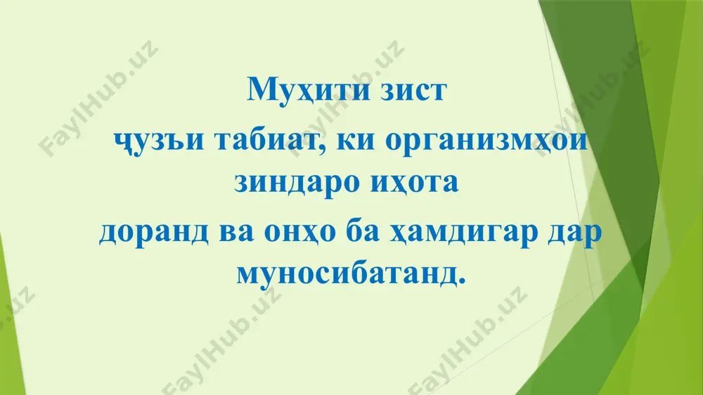 и аз сатҳи баҳр экспозит сияи рӯшнои нокиии мавзеъ сатҳи нишебии мавзеъ релъефи мавзеъ омилҳои экологӣ физикавӣ •иқлимӣ зоогенӣ(таъсири ҳайвон • топографӣ • каӣҳонӣ • таркиби меха- никии муҳит • ҳарорати баланд (оташ, сӯхтор. вулканҳо) микробогенӣ (таъсири микробҳо) кимиёӣ(таркиби сифатӣ ва миқдории муҳит) • моддаи асосӣ; • ғашҳои гуногун ; • ғашҳои заҳрнок • кислотагӣ ё иш қорӣ будани рн-и муҳит ва ғайра табиӣ абиотӣ антропогенӣ биотӣ фитогенӣ ( таъсири растаниҳо) гуногунии рустаниҳо вобаста аз рўшно ӣ намуди рустаниҳо талабот ба рўшноӣ рўшноидўст соядўст рўшноидўсти факултативӣ алафӣ ҷавдор, гандум, офтобпараст бегония рустаниҳои пиромуни ҷангал буттагӣ сарахс дарахтӣ санавбар, арча, тўс, булут зирфур савол: таркиби муҳитро маънидод кунед. таркиби муҳит омилҳои экологӣ кимиёӣ(таркиби сифатӣ ва миқдории муҳит) табиӣ абиотӣ антропогенӣ биотӣ