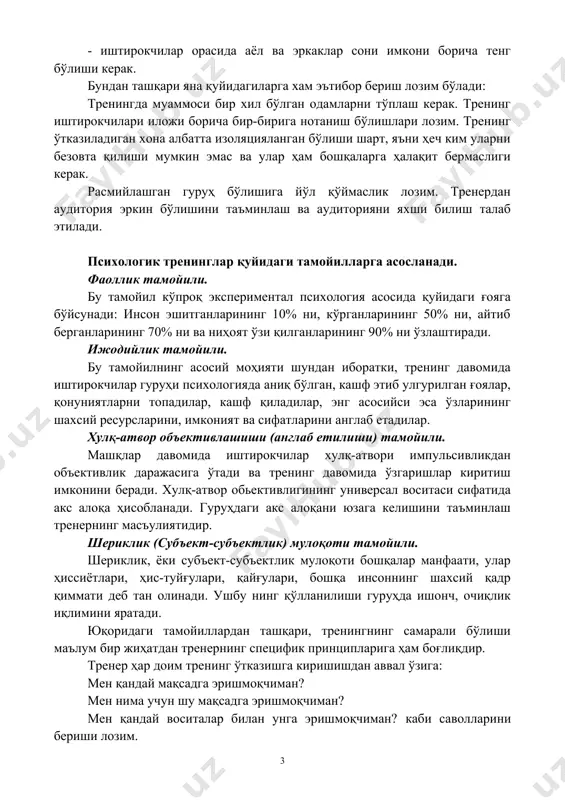 ш лозим, 45-50 ёшдан катталар учун тренинг жуда катта ва аҳамиятли таъсирга эга бўлмаслиги ва улар кутганчалик натижа бермаслиги ҳам мумкин). - иштирокчилар орасида аёл ва эркаклар сони имкони борича тенг бўлиши керак. бундан ташқари яна қуйидагиларга хам эътибор бериш лозим бўлади: тренингда муаммоси бир хил бўлган одамларни тўплаш керак. тренинг иштирокчилари иложи борича бир-бирига нотаниш бўлишлари лозим. тренинг ўтказиладиган хона албатта изоляцияланган бўлиши шарт, яъни ҳеч ким уларни безовта қилиши мумкин эмас ва улар ҳам бошқаларга ҳалақит бермаслиги керак. расмийлашган гуруҳ бўлишига йўл қўймаслик лозим. тренердан аудитория эркин бўлишини таъминлаш ва аудиторияни яхши билиш талаб этилади. психологик тренинглар қуйидаги тамойилларга асосланади. фаоллик тамойили. бу тамойил кўпроқ экспериментал психология асосида қуйидаги ғояга бўйсунади: инсон эшитганларининг 10% ни, кўрганларининг 50% ни, айтиб берганларининг 70% ни ва ниҳоят ўзи қилганларининг 90% ни ўзлаштиради. ижодийлик тамойили. бу тамойилнинг асосий моҳияти шундан иборатки, тренинг давомида иштирокчилар гуруҳи психологияда аниқ бўлган, кашф этиб улгурилган ғоялар, …