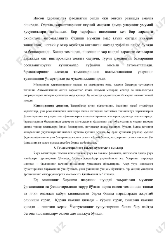 ётган ҳаракатлар, уни режалаштириш шакллари билан батафсил дастлабки таништирув ҳаракатларни ўзлаштиришни ва уларга мос кўникмаларни шакллантиришни сезиларли даражада тезлаштиради. ²аракатларнинг бажарилиши сенсор ва интеллектуал фаолиятни тартибга солиш ва уларни назорат қилиш ташқи воситалари билан бошқарилса, натижалар янада яхшироқ бўлади. бунда тегишли ахборотнинг ўқувчиларнинг шахсий нутқига кўчиши муҳим. бу ерда қуйидаги усуллар муҳим: ўқув вазифасини ва уни бажариш режасини оғзаки сўзлаб бериш, хатоларнинг оғзаки таҳлили, ўз-ўзига аниқ ва равон нутқда ҳисобот бериш ва бошқалар. 5. таълим жараёнига таъсир кўрсатувчи омиллар ўқув вазиятлари, таълим концепцияси, ўқув ва таълим фаолияти, мотивлари ҳамда ўқув манбалари турли-туман бўлса-да, барчаси қандайдир умумийликка эга. уларнинг пировард мақсади – ўқувчининг кучини ниманидир ўрганишга йўналтириш. агар ўқув мақсадига йўналтирилган ҳаракатнинг ўзи бўлмаса, унда ўқишнинг ўзи ҳам бўлмайди. ²ар қандай мақсадли ўрганишнинг мазкур универсал компоненти ёдлаб олиш деб аталади. ёд олишнинг биринчи шартини шундай таърифлаш мумкин: ўрганилиши ва ўзлаштирилиши зарур бўлган нарса инсон томонидан ташқи ва ички оламдан қабул қилинадиган …