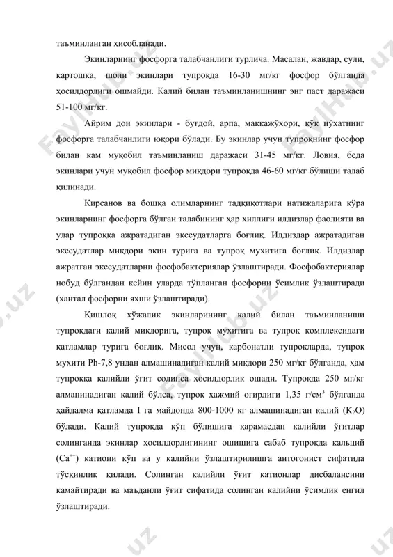 линган калийни ўсимлик енгил ўзлаштиради. тупроқда минерал шаклдаги азот кам бўлади. азот асосан органик бирикмалар таркибида (гумус, органик моддалар) бўлади. экинларни азотини ўзлаштириши ҳароратга, тупроқ гумус миқдорига, намликка, тупроқ мухитига боғлиқ. тупроқ мухити нордон бўлганда азотнинг ўзлаштирилиши қийинлашади. мисол учун, тупроқ мухити (рн) 5,0 булса 50 мг/кг – паст, 70-100 мг/кг ўртача, 100 мг/кг кўп бўлса юқори таъминланган ҳисобланса, тупроқ мухити 6,0 бўлганда 40 мг/кг жуда паст, 50 паст, 60-70 ўртача, 70 мг/кг дан кўп бўлса юқори таъминланган бўлади. бу ерда тупроқ мухитига боғлиқ ҳолда азотнинг ўзлаштирилиши 10-30 мг/кг ўзгаради. дуккакли экинларда бор ва молибден юқори самара беради. ўсимликларнинг меъёрида ўсиши ва ривожланиши тупроқдаги микроэлементларнинг миқдорига ҳам боғлиқ. экинларнинг микроэлементларга талаблари ҳам турлича. ишқорли тупроқларда марганец ва рух етарли бўлмайди. шунинг учун ишқорли тупроқларда манганец ва рух қўллаш юқори самара беради. бор элементини етишмаслиги натижасида фотосинтез жараёнини меъёрида ўтиши бузилади. шунинг учун бор етишмаса зиғирда толанинг сифати ёмонлашади, илдизмеваларда ҳосилдорлик …
