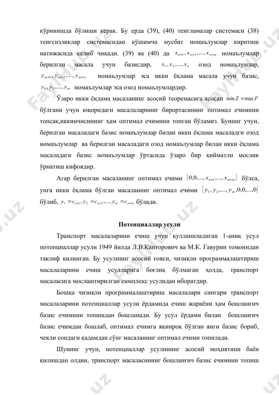 и қуйидагилардан иборат: даставвал масаланинг ечимларидан тузилган жадвалларнинг шимолий ғарбида жойлашган номаълум ни аниқланади. агар бўлса, ва бўлиб, ва га ўзгаради, агар бўлса, ва бўлиб, ва га ўзгаради. фараз қилайлик, 2-ҳол бажарилсин. бу ҳолда 1-қадамдан сўнг масаланинг ечимларидан тузилган жадвал 2-жадвал кўринишда бўлади. энди жадвалнинг шимолий ғарбида жойлашган нинг қиймати аниқланади: агар бўлса, ва бўлиб, ва га ўзгаради. агар бўлса, ва бўлиб, ва га ўзгаради. айтайлик, янги жадвал учун 1-ҳол бажарилсин, у ҳолда 2-қадамдан сўнг масаланинг ечимларидан 2-жадвал ҳосил бўлади. 1-жадвал и/ч пункти и/ч. маҳсулот истеъмол пунктлари embed equation.3 … embed equation.3 … 0 … … … … … … … … 0 … м/б талаб 0 … 2-жадвал и/ч пункти и/ч. маҳсулот истеъмол пунктлари embed equation.3 … embed equation.3 embed equation.3 … 0 0 … … … … … … … … 0 0 … м/б талаб 0 0 … 3-жадвал и/ч пункти и/ч. маҳсулот истеъмол пунктлари embed equation.3 …