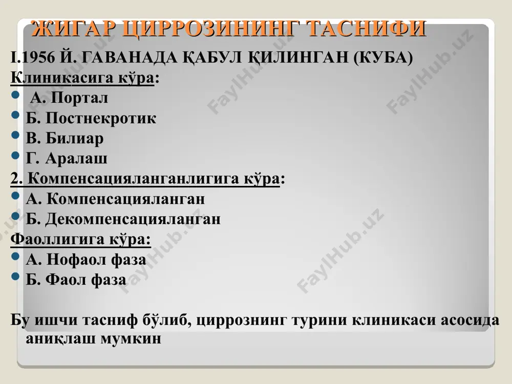 и. яраси пенетрацияси ярали эндокардит 2. инструментал текширувлар утт кт мрт рентгенография: газ хосил килувчи микрофлорали абсцесда жигарда горизонтал сатх куринади пункция килиб куриш асоратлари (жа) умумий йирингли инфекция йирингли бушликни корин бушлигига ёрилиб кетиши ут йулларига йирингли бушлик ёрилиши гемобилияга олиб келади. даволаш бир дона катта булмаган абсцесларни- пункция килиш ва дойимий санацияси учун дренаж колдириш. котта абсцесларда: -лапаратомия йирингли бушликни очиш ва дренажлаш. антибиотиктерапия - антибитиотикларни- аорта томири оркали, киндик венаси оркали, эндолимфатик йул билан юборилади. - ўт йўллари санацияси ва дренажлаш (биллиар абсцесларда). liver cirrhosis. abstract cirrhosis is a consequence of chronic liver disease characterized by replacement of liver tissue by fibrous scar tissue as well as regenerative nodules (lumps that occur as a result of a process in which damaged tissue is regenerated), leading to progressive loss of liver function. cirrhosis is most commonly caused by alcoholism, hepatitis b and c and fatty liver disease but …