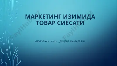 товар сиёсати — PPTX
