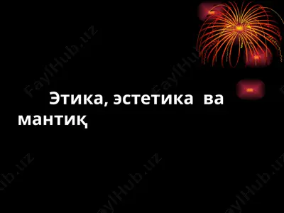 этика, эстетика ва мантиқ — PPT