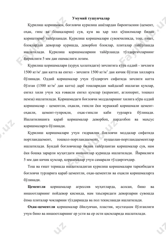 кли қоришмалар ёйилувчан, пластик, юза билан яхши ёпишиш ва узоққа чидамли бўлгани учун ғишт ва тошларни теришда ишлатилади. қоришманинг асосий хоссалари қоришманинг қулай жойланувчанлик билан ёйилувчанлик каби хоссалари уни ишлатиш учун қулай бўлишлигини таъминлаши керак. тайёрланган қоришмага стандарт конуснинг қанча чуқурликка ботишига қараб, унинг ёйилувчанлик кўрсаткичи топилади. стандарт конуснинг учидаги бурчаги 300 бўлиб, оғирлиги 300 г дан ошмайди. конуснинг учи қоришма сиртига текизилган ҳолда эркин чўктирилади (11.1-расм) ва стрелка унинг қанча сантиметрга ботганлигини кўрсатади. 11.1-расм. қоришма ёйилувчанлигини аниқлайдиган конус. 1-қўзғалувчан таёқча; 2-конуснинг қоришмага ботишини кўрсатувчи чизғич; 3-штатив; 4-конус; 5-қоришма солинган кесик конус. қоришманинг ишлатилишига қараб конуснинг ботиш чуқурлиги 11.1-жадвалда ёритилган. қоришманинг ёйилувчанлиги 11.1-жадвал ишлатилиши қоришмага ботирилган конуснинг чуқурлиги ёки ёйилувчанлиги, см асос ғовак ёки ҳаво иссиқ бўлганда асос зич ёки ҳаво совуқ бўлганда ғишт теришда 8-10 6-8 тошқолли блокларни теришда 7-9 5-7 қўл кучи билан зичланган ҳарсанг тошни теришда 6-7 4-5 ҳарсанг тошни титратиш асбоблари билан қоришмага чўктирилганда 2-3 1-2 …