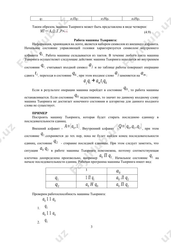этом следует заметить, что ситуация в работе машины тьюринга невозможна, поэтому соответствующая клеточка доопределена произвольно, например . начальное состояние на начале последовательности единиц. рабочая программа машины тьюринга имеет вид: проверим работоспособность машины тьюринга: 1. 1. 1. 1. 1. применимо-ли для заданной слове р разветвления машины т1, на машины т2 и т3 : t=t(t1,(q’10,q21),t2,(q’’10,q31),t3). здесь, q20 –заключительная состояния машины t2, q30 - заключительная состояния машины t3. варианты. 1. 11[011]3 2. 1013112 3. 1[1011]2 4. 1012102 5. 120[01]2 6. 12[[01]2]2 7. 1[120112]1 8. 1202[01]2 9. [[10]20]2 10. [1]2[01]2 11. 011[11]21 12. [11]2[01]3 13. 010130 14. 11[011]2 15. [1012]2 16. 10102[12]2 17. [01100]2 18. 01[011]2 19. [011]3 20. [01]2[10]21 21. 10[101]2 22. 0113[102]2 23. [1012]2 24. [[10]21]2 25. [101]21011 26. 1[102]21 27. [[10]21]2 28. 1[10]210]2 29. [1[01]2]2 30. [[01]2]2 основная литература 1. kenneth h. rosen, discrete mathematics and its applications, 7-edition, the mcgraw-hill companies, 2012 2. гаврилов г. п., сапоженко а. а. сборник …