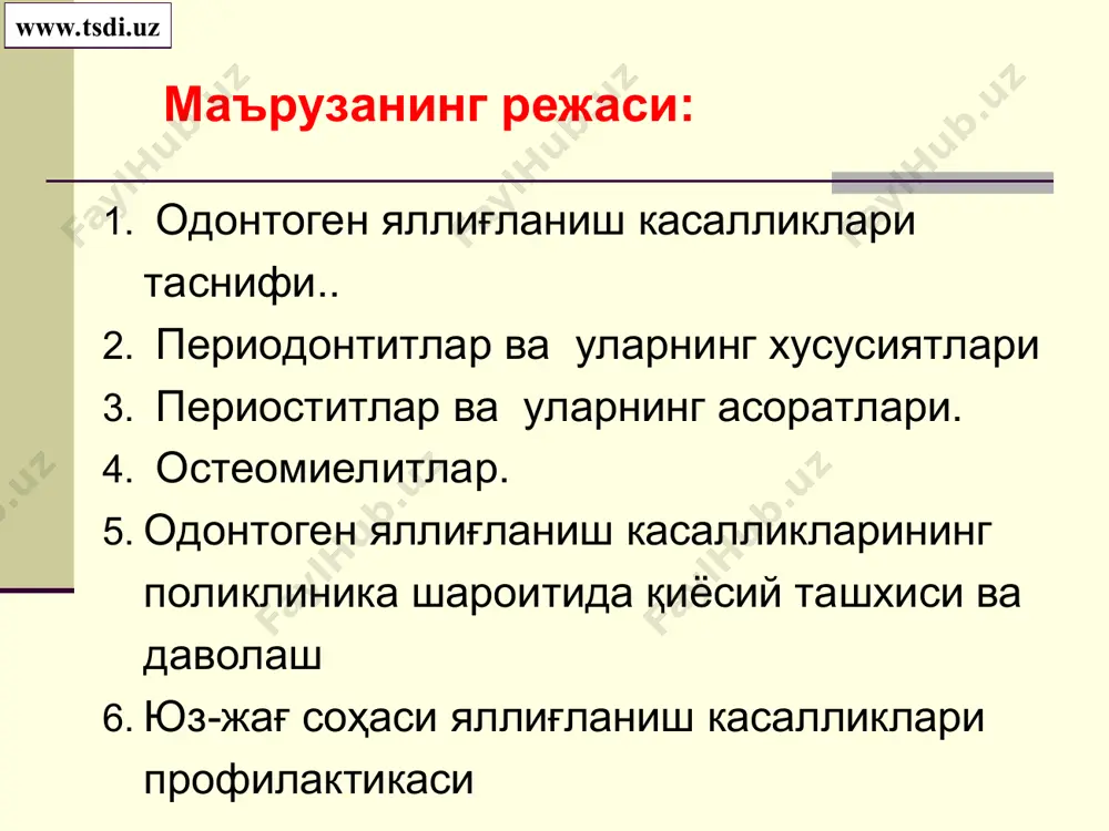 стеомиелити. жағларни ўткир йирингли периоститини даволаш: консерватив (медикаментоз). хирургик д а в о л а ш www.tsdi.uz иккиламчи кортикал остеомиелит. жағларни ўткир остеомиелити. абсцесс ва флегмоналар. а с о р а т и остеомиелит одонтоген остеомиелит – бу жағлар суяк тўқимасидаги йирингли-некротик яллиғланиш жараёнидир. в.в.паникоровский ва а.с.григорян (1975г.), ю.и.бернадский (1985г.) таснифлари бўйича ўткир остеомиелит «остит» тури хисобланади а.г.шаргородский бу касалликни қуйидаги термин «паноститит» деб атайди. а.и.евдокимов ва г.а.васильев (1964г.), т.г.робустова «остеомиелит» терминини мақсадга мувофиқ деб атайдилар. www.tsdi.uz одонтоген остеомиелитлар таснифи продуктив гиперпластик шакли бирламчи – сурункали остеомиелит сурункали фаза деструктив шакли ререфицирланувчи шакли секвестрланувчи шакли ўткир ости фаза ўткир фаза тишлардаги ўчоқлардан қуйидагиларни ўтиши натижасида ўткир одонтоген остеомиелит ривожланади: стафилококклар стрептококклар чиритувчи бактериялар фузобактериялар, бактероидлар, пептострептококлар шаклидаги анаэробли флора ўткир одонтоген остеомиелит жағлар остеомиелити патогенези назариялари: инфекцион-эмболик теория (бобров а.а. 1889г., лексер 1894г.). сенсибилизация теорияси (м.артюс, г.п.сахаров, с.м.дерижанов, г.а.васильев, я.м.снежко). нейротрофик теория г.и.семенченко (1985г.) остеомиелитни учта босқич ёки фазалари фарқланади: …