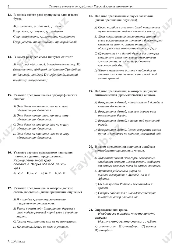 едложении. шапка русых кудрей колыхалась на его большой голове. a) семантически неделимое словосочетание b) фразеологизм c)целое предложение d)синтаксически неделимое словосочетание 12. найдите предложение, в котором нет вводных конструкций (знаки препинания опущены). a) долга полярная ночь но к счастью и ей приходит конец. b) впрочем наша встреча происходила при весьма странных обстоятельствах. c) ему нездоровилось однако он все-таки приехал чтобы проститься с друзьями. d) генерал казалось не слышал слов капитана но это впечатление было обманчивым. ( 4 ) ( типовые вопросы по предмету русский язык и литература ) ( типовые вопросы по предмету русский язык и литература ) ( 1 ) ( davlat test markazining rasmiy saytidan yuklab olingan. http://dtm.uz ) ( davlat test markazining rasmiy saytidan yuklab olingan. http://dtm.uz ) 13. в словах какого ряда пропущена одна и та же буква, a) р..зыграть, р..зданный, р..злив b)пр..язык, пр..внучка, пр..дедушка c)пр..валировать, пр..лежание, пр..оритет d)пр..успеть, пр..кословить, пр..вередливый 14. в каком ряду все слова …