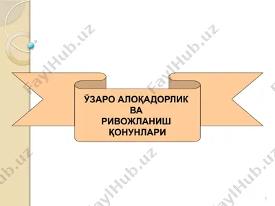узаро алоқадорлик ва ривожланиш қонунлари — PPTX