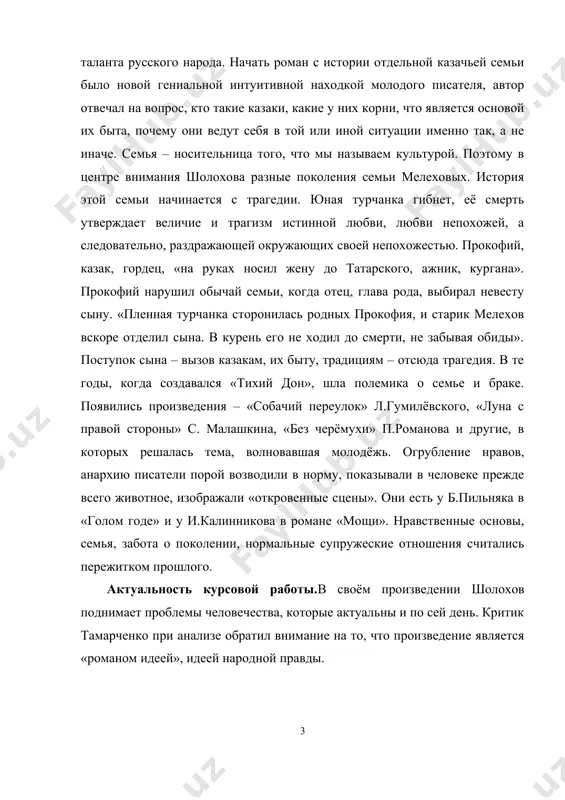 прокофия, и старик мелехов вскоре отделил сына. в курень его не ходил до смерти, не забывая обиды». поступок сына – вызов казакам, их быту, традициям – отсюда трагедия. в те годы, когда создавался «тихий дон», шла полемика о семье и браке. появились произведения – «собачий переулок» л.гумилёвского, «луна с правой стороны» с. малашкина, «без черёмухи» п.романова и другие, в которых решалась тема, волновавшая молодёжь. огрубление нравов, анархию писатели порой возводили в норму, показывали в человеке прежде всего животное, изображали «откровенные сцены». они есть у б.пильняка в «голом годе» и у и.калинникова в романе «мощи». нравственные основы, семья, забота о поколении, нормальные супружеские отношения считались пережитком прошлого. актуальность курсовой работы.в своём произведении шолохов поднимает проблемы человечества, которые актуальны и по сей день. критик тамарченко при анализе обратил внимание на то, что произведение является «романом идеей», идеей народной правды. проблема исследования: в современном литературоведении помимо работ, стремящихся всесторонне охватить и изучить творчество …