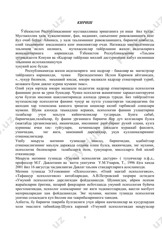 . хар бир фаннинг уз объекти, урганадиган сохаси булади. масалан, зоология хайвонлар, улар организмининг тузилиши, яшаш шараитини урганса, астрономия осмон жисмилари, уларнинг хусусиятларини урганади. психология хам алохида фан булиб, вокеликнинг алохида сохаси булган психик (рухий) ҳаётни урганади. “психология” сўзининг ўзи юнонча п с ю х е (рух, жон) ва логос (суз, илм) деган икки суздан олинган булиб, маъноси рух хакидаги илм демакдир. лекин унинг бу маъноси ҳозирги замон психологиясининг асл мазмунини очиб бера олмайди чунки ҳозирги психология фани психика, унинг зохир булиши ва ривожланиш конуниятлари хакидаги фандир (ғозиев э). психология психик холатлар, психик жараёнлар ва уларнинг механизмларини урганадиган фандир (а.в.петровский). хар биримизда мавжуд булган сезгилар, идрок, диққат, хотира, хаёл, нутк, тафаккур, хиссиёт, идора кабилар психик жараёндир. булардан ташкари хар бир шахснинг узигагина хос булган хусусиятлар: кизикиш, хавас, қобилият ва истедод, темперамент ва характер кабилар хам психик жараёнлар жумласига киради. психик жараёнларнинг умумий йиғиндисини бир суз билан психика деб юритамиз. психика …