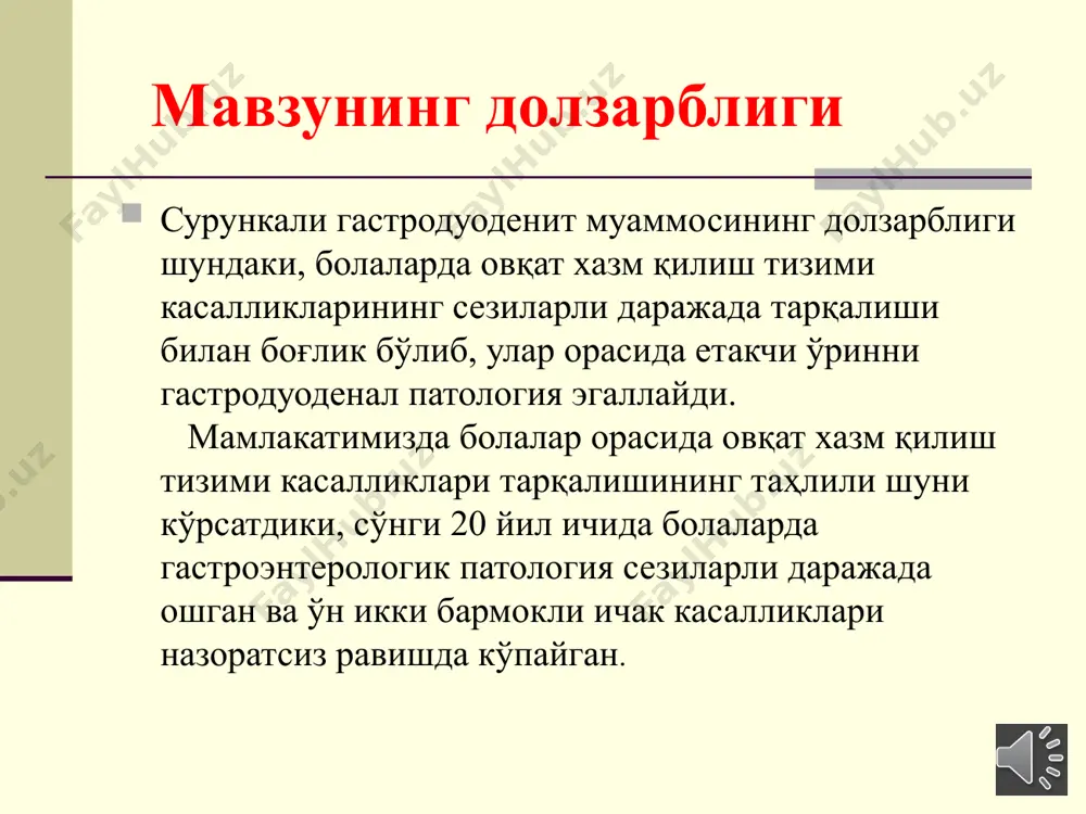 ункали гастритнинг сидней таснифи : гастрит турлари: ўткир сурункали асосий турлари: - реактив - лимфоцитар - эозинофилли - гипертрофик - гранулематозли - бошқалар. зарарланиш жойлашуви: антрал қисмида меъда танасида пангастрит (антрум гастрит ва меъда тубида) морфологик ўзгаришлар: яллиғланиш даражаси яллиғланишнинг фаоллиги ошқозон ости бези атрофияси метаплазия h. pylori ни шиллик каватга таъсири турли шаклдаги гастритларнинг жойлашган жойига қараб бўлиниши: а) антрал гастрит (а типидаги гастрит) б) меъда танаси гастрити (в типидаги гастрит) в) мультифокал гастрит (пангастрит) а туридаги гастрит (эндоген, аутоиммун гастрит) эндоген гастрит - ошқозоннинг ички ҳужайраларига қарши аутоантитаналар ишлаб чиқариши туфайли келиб чиқади. болаларда бу турдаги гастрит нисбатан кам, 1-3% холларда учрайди. гастритнинг ушбу тури ошқозоннинг танасида ва тубида жойлашиб, бирламчи атрофик ўзгаришларни, меъда секрециясини камайиши, қондаги гастринни кўпайишига олиб келади. в типидаги гастрит (бактериал) hр - ассоцирланган гастрит. гастродуоденал патологиялар ичида гастритнинг бу формаси 80-85% ташкил қилади сурункали в туридаги гастритнинг патогенези доимий равишда helicobacter pyloriга асосланган, …