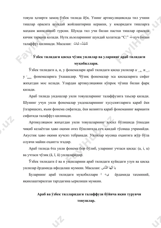 ириқлари: фақатгина араб тилига хос бўлган, ўзбек ва бошқа тилларда учрамайдиган товушлар, уларнинг махражлари, ҳосил бўлиш ўринлари ҳақида батафсил маълумот беринг. асосий адабиётлар: 1. б.м.гранде. курс арабской грамматики в сравнительно-историческом освещении. м-1998г. 2. н.иброҳимов, м.юсупов. араб тили грамматикаси. т-1997й. 3. с.рустамов “араб тили фонетикаси”. т.2000й 4. э.талабов “араб тили” т.1993й. 5. б.з.холидов “учебник арабского языка” т 1981 й. 6. г.ш.шарбатов “учебник арабского языка” м.1998 г. қўшимча адабиётлар: 1. к.кузмин. учебник арабского язқка. м. 2003г. 2. ғ. абдураҳмонов, ш.шукуров. ўзбек тилининг тарихий грамматикаси. т. 1973й. 3. النحو الواضح. مصطفى أمين، علي جارم. بغداد 1998م. 4. аз-замахшарий. ал-унмузаж фин-наҳв.