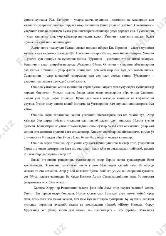 ўтиб олишинг мумкин. уларнинг олдида очиқ чеҳра билан ўтир. қовоғингни солма, хўмрайиб қарама,чақирганларида эса югуриб бор. аммо дилга тааллуқли бўлган ўн нарса шундан иборатки, биринчи – уларга раҳму шафқат билан қара. иккинчи – уларга доимо қўлингдан келганча яхшилик қил. учинчи – сенинг шодлигинг уларнинг хурсандчилиги билан бўлсин. тўртинчи – улар ғам тортсалар сен ҳам қайғур ва уларнинг дардига малҳам бўлиш йўлини қидир. бешинчи – улар ортиқча гапирсалар ҳам ўзингга малол олма. олтинчи – улар танбеҳ берсалар хафа бўлиш ўрнига хунсанд бўл. еттинчи – уларга қанча яхшилик қилмагин ва ҳақларини адо қилмагин уларнинг диллари заррача озор топишини ўзинг учун ор деб бил. саккизинчи – уларнинг қандай ниятлари бўлса ўша ниятларига етишлари учун ҳаракат қил. тўққизинчи – улар қанчалик узоқ умр кўрсалар шунчалик қувон. ўнинчи - қанчалик дардли бўлса шунчалик кўнглини олишга урин. аммо тилга тааллуқли бўлган ўнтаси шундан иборат ки, биринчи – уларга мулойим муомала қил ва доимо тавозеда бўл. иккинчи …