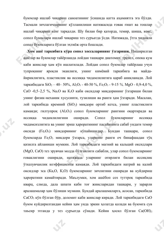 ан, лой пластик бўлганда, у қуригандан кейин 12 %га киришса, юқоридаги қўшилмалар билан тайёрланганда эса унинг киришиши 2–6 %га камаяди. сополбоп хом ашёлар қурилишда ишлатиладиган сопол ашёларни тайёрлаш учун асосан хом ашё сифатида энг кўп тарқалган тупроклар қўлланилади. сополбоп (кулолчилик) тупроқ таркибида каолинит, гидрослюда ва озгина кварц, дала шпати, темир оксиди, карбонатлар бўлган майда заррачали чўкинди тоғ жинсидир. тупроқ заррачаларининг диаметри 0,005 мм. дан кам бўлганда лой пластик (майин) бўлади. ундан тайёрланган буюм қуриганда ўз шаклини ўзгартирмайди, пиширгандан кейин мустаҳкам ва чидамли бўлади. шунингдек, тупроқда 0,005–0,16 мм. ли чанг заррачалари ва 0,16–2 мм. ли қум доналари ҳам аралашган бўлади. лой таркиби ва ундаги заррачалар майда-йириклигига қараб юқори пластик, қониқарли пластик, кам пластик ва пластик бўлмаган гуруҳларга бўлинади. юқори пластик лой таркибида 80–90 %гача тупроқ заррачалари бўлади. бундай лойнинг пластиклик кўрсаткичи 25 %дан катта, сув шимувчанлиги 28 %дан кўп ва ҳавойи киришиши 10–15 %дан ортмайди. қониқарли пластик лойда тупроқ заррачалари 30–60 …