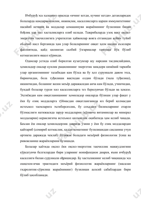 зоқ вақт оқсил-энергетик тақчиллигига учратилган ҳайвонлар вояга етганидан кейин туйиб еб-ичиб насл берганида ҳам улар болаларининг овқат ҳазм қилиш аъзолари фаолиятида, қайд қилинган салбий ўзгаришлар тамоман йўқ бўлиб кетмаганлиги яққол кўринди. одамлар устида олиб борилган кузатувлар шу нарсани тасдиқлайдики, ҳомиладор оналар кунлик рационининг энергетик миқдори кимёвий таркиби улар организмининг талабидан кам бўлса ва бу ҳол сурункали давом этса, биринчидан, бола туђилиши вақтидан олдин бўлади (чала туђилиш), иккинчидан, боланинг вазни меъёр даражасидан анча кам бўлади, учинчидан, бундай болалар турли хил касалликларга тез берилувчан бўлади ва ҳоказо. эҳтиёждан кам овқатланишнинг ҳомиладор оналарда бўлиши улар фақат у ёки бу озиқ моддаларга тўймасдан овқатланганида юз бериб қолмасдан истеъмол таомларига эътиборсизлик, бу соҳадаги билимларнинг етарли бўлмаслиги натижасида зарур моддаларни (кўпинча витаминлар ва минерал моддаларни) кераклигича истеъмол қилмаслик оқибатида ҳам келиб чиқади. баъзан ёш оналар ҳомиладорлик даврида ўзини у ёки бу озиқ моддалардан қайтариб (семириб кетмаслик, қадди-қоматнинг бузилишидан сақланиш учун ортиқча даражада чеклаб) бўлажак боладаги меъёрий …