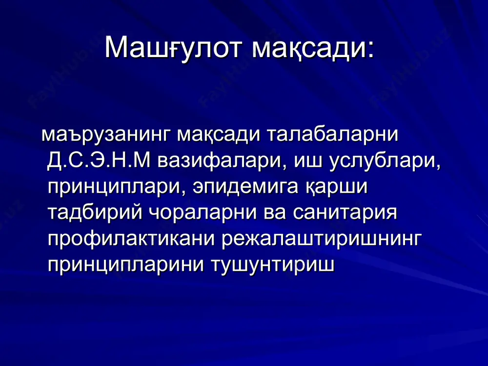 боратория тадқиқот усуллари ёрдамида бактериологик, вирусологик, радиологик токсико-гигеник экспертиза ўтказади 3. давлат санитария назоратини олиб бориш бўйича илғор иш тажрибаларини умумлаштиради ва ҳаётга тадбиқ этади. 4. республика худудига олиб келинаётган махсулотларни текшириш ва уларга гигиеник сертификатлар бериш 5. снитария- эпидемиология хизмати муассасаларини моддий техник базасини мустахкамлаш. 6. мунтазам равишда санитария профилактика муассасалари ходимларининг малакасини ошириш. давлат санитария-эпидемиология хизмати муассасалари ўз фаолиятида огохлантирувчи ва жорий санитария назоратини олиб борадилар. огохлантирувчи санитария назорати қуйидаги асосий элементларни ўз ичига олади: 1. барча лоихалаштирилаётган объект иншоатларни рўйхатга олиш 2. қурилиш учун ажратилган ер майдонларига розилик бериш 3. қурилиш объекти иншоотининг лоихасини кўриб чиқиш гигиеник хулоса бериш ва тасдиқлаш 4. қурилиш мобайнида объектнинг тасдиқланган лоихага мос ҳолда кўрилаётганини мунтазам назорат қилиш 5. қурилган қайта жихозланган объектни иншоотларни қабул қилишда иштирок этиш 6. огохлантирувчи санитария-гигиеник жихатдан атмосфера хавоси сув хавзлари, тупроқни мухофазалаш ва аҳолини ичимлик суви билан таъминланиши бўйича хам иш олиб боради. 7. огохлантирувчи санитария …