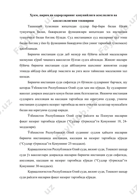 кўради (“судлар тўғрисида”ги қонуннинг 33-моддаси). ўзбекистон республкаси конституциясининг 44-моддасига кўра, ҳар бир шахсга ўз ҳуқуқ ва эркинликларини суд орқали ҳимоя қилиш, давлат органлари, мансабдор шахслар, жамоат бирлашмаларининг ғайриқонуний хатти-ҳаракатлари устидан судга шикоят қилиш ҳуқуқи кафолатланганлиги боис, фуқароларнинг ҳукм, ажрим ва қарорлар устидан апелляция, кассация ва назорат тартибида шикоят билдириш ҳуқуқи ҳам уларнинг конституциявий ҳуқуқи ҳисобланади. апелляция инстанцияси суди[footnoteref:1] қонуний кучга кирмаган ҳукм, ажрим ва қарорларнинг қонунийлиги, асослилиги ва адолатлилигини текширишга қаратилган. умумий юрисдикция судлари тизимида бундай судлар сифатида қуйи бўғин судларига кирмайдиган барча юқори турувчи судлар иш кўради. апелляция тартибида кўриб чиқилган иш кассация тартибида қайта кўриб чиқилиши мумкин эмас. апелляция инстанциясининг иш юритиш мазмунига киритилмаган масалалар бундан мустасно, албатта. [1: ўзбекистон республикаси олий мажлисининг ахборотномаси, 2001 йил, 1-2 сон, 11-модда.] кассация инстанция суди қонуний кучга кирган ҳукм, ажрим ва қарорларнинг қонунийлиги, асослилиги ва адолатлилигини текширади. назорат ва янги очилган ҳолатлар муносабати билан иш юритишни қайтадан бошлаш қонуний кучга кирган …
