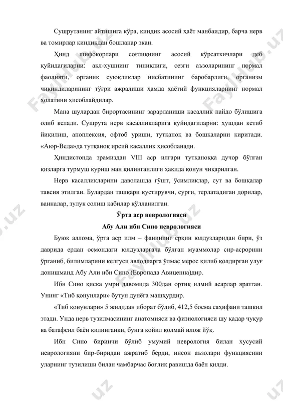 ғрисидаги маълумотлар алоҳида эътиборга эга. айниқса, бош мия қон томирлари, унинг қон билан таъминланиши шу қадар аниқлик ва усталик билан баён қилинганки, бунга ҳозирги замон тадқиқотчилари ўзгартириш киритиши амри маҳолдир. ибн сино бош мияни «онг маркази» деб таърифлайди. бу орган орқали биз дунёни кўрамиз, эшитамиз, мушоҳада қиламиз, ҳид биламиз. салбий ва ижобий ҳис-туйғуларнинг жунбушга келиши ҳам марказга боғлиқ. бу органда фикр пайдо бўлади, фикрдан эса билим туғилади. ички органларнинг фаолияти, ишлаш тарзи ҳам бош мияга боғлиқ. ибн сино орқа миянинг анатомияси ва физиологиясини чуқур ўрганиб шундай деб ёзган эди: «яратувчи... бош миянинг бир қисмини пастга (тананинг пастки қисмига) тушириб, инсонга мурувват кўрсатдики, ундан ажралган нервлар майда тармоғиларга бўлиниб ўз вазифаларини бемалол, узлуксиз бажо келтирадилар». ибн синонинг нафас марказининг бош мия билан орқа мия ўртасида жойлашганлиги тўғрисидаги фикри аҳамиятга моликдир. у жинсий ва сийдик чиқариш аъзолари функцияларини орқа мия идора қилади, деган фикрни билдирган. ибн сино «тиб қонунлари» китобида периферик нерв …
