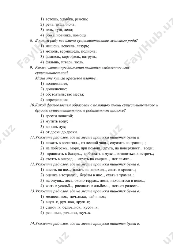 доски. 11. укажите ряд слов, где на месте пропуска пишется буква и. 1) лежать в госпитал.., из лесной чащ.., служить на границ..; 2) на побережь.. моря, при помощ.. друга, на поверхност.. воды; 3) привязать к батаре.., побывать в музе.., готовиться к встреч..; 4) стоять в очеред.., играть на свирел.., нет памят... 12. укажите ряд слов, где на месте пропуска пишется буква е. 1) висеть на ше.., плыть на пароход.., спать в кроват..; 2) оценка в тетрадк.., берёзы в ине.., ехать в трамва..; 3) на опушк.. леса, около террас.. дома, находиться в поко..; 4) жить в усадьб.., рисовать в альбом.., петь от радост… 13. укажите ряд слов, где на месте пропуска пишется буква о. 1) медвеж..нок, доч..нька, зайч..нок; 2) внуч..к, руч..нка, друж..к; 3) сыноч..к, бельч..нок, кусоч..к; 4) реч..нька, реч..нка, жуч..к. 14. укажите ряд слов, где на месте пропуска пишется буква е. 1) плющ..м, меж..й, чащ..й; 2) кож..й, полотенц.., ситц..м; 3) солнц.., …