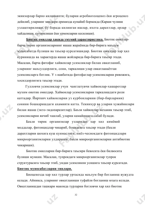зда хар хил турлар уртасида маълум бир богланиш вужудта келади. айникса, уларнинг овкатланиши туфайли богланиш юзага келади. овкатланишдан ташкари маконда турларни богловчи хар хил биотик комплекс турларни бирлаштиради. турлар уртасида куйидаги биотик муносабатлар мавжуд: конкуренция - бу бир хил шароитда яшовчи организмлар орасидаги яшаш учун кураш. табиатда одатда экологик жихатдан 2 та бир хил тур,. айникса бир хил овкат талаб килувчилар келишиб, яшай олмайди. г.ф.гаузе тажрибасида, 2 та инфузория тури бир хил овкат мухитида куйилганда, маълум вакт утгач факат битта тури тирик колади. бир хил жойда усган хар хил тур усимликларда хам шундай булади (йирткич хайвонларда хам шундай). йирткичлик. буларга тирик хайвонлар билан озикланувчилар-киради. одатда йирткич уз улжасини олдин улдиради, кейин ейди. иирткичда ва унинг курбонида маълум бир химоя мосламалар пайдо булган. масалан, курбонида тиканаклар, совут-коса (тошбака), химоя ранглар, захарли безлар, тез чопиб кутулиш, тупрокни ичига кириб кетиш, чукур ин казиш (йирткичлар кира олмайдиган), хавф якинлашганда узларидан хар хил сигнал …
