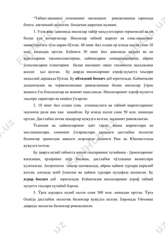 лоҳида китоб ёзди. у инсоннинг табиатга онгли ва стихияли таъсирининг оғир экологик оқибатларини таҳлил қилиб, бу муаммоларни ўрганадиган алоҳида фан-«янги география» зарурлигини таъкидлаган. 1866-йили э.геккель(1834-1919) экология фанига асос солди. экологиянинг вужудга келишида ч.дарвин(1809-1882)нинг эволюцион таълимоти катта рол ўйнади. экология алоҳида фан сифатида хх асрнинг бошларига келиб шаклланди. дастлаб ўсимлик ва ҳайвонлар экологияси, кейинчалик инсон экологияси ва ижтимоий экология вужудга келган. xx асрда табиат ва жамият муносабатлари кескинлаша бошлаган. асосий минерал хом-ашё ресурсларининг етишмовчилиги, исрофгарчилик билан ўзлаштирилиши нохуш ижтимоий-сиёсий ва экологик оқибатларга сабаб бўлган. xx асрнинг иккинчи ярмига келиб ҳаёт шароитларининг яхшиланиши, фан-техника инқилоби аҳоли сонининг кескин ортиши-«демографик портлаш»га олиб келди(3-расм.) 4-расм. демографик портлаш дунё регионлари ҳиссаси: 1-шимолий америка; 2- лотин америкаси; 3- австралия ва океания; 4-африка; 5-россия ва мдҳ; 6-ҳиндистон; 7-хитой; 8- осиёнинг қолган қисми (акимова, хаскин,1998) ер юзи аҳолиси сонининг кескин ўсиши одамлар ўртача умр давомийлигининг ортиши, озиқ махсулотлари билан таъминланишининг яхшиланиши, айрим касалликларнинг тугатилиши, болалар ўлиминиг камайиши ва …