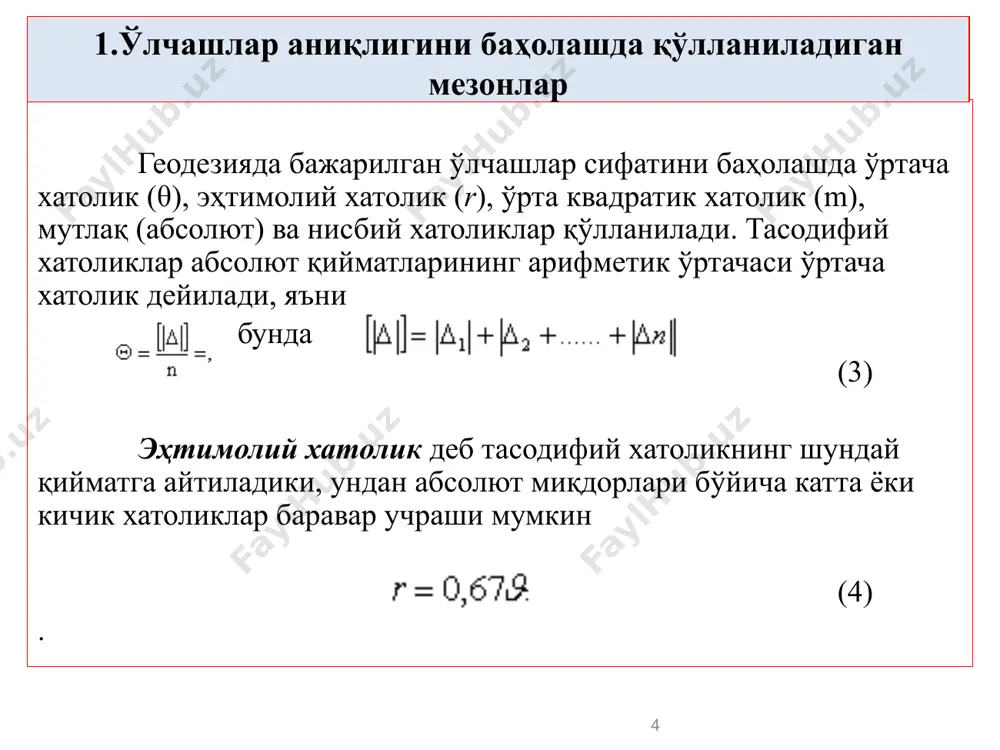 ар назарияси фани шуғулланади. унинг вазифаларига ўлчашлар хатоликлари ва турларини ўрганиш, ўлчаш натижаларининг аниқлигини баҳолаш учун ҳар хил мезонлар ўрнатиш, битта миқдорни ўлчаш қаторидан унинг энг ишончлироқ якуний қийматни топиш ва бу натижани баҳолаш, ўлчанган қийматлар функциялари аниқликларини таҳлил қилиш каби масалаларни ечиш киради. ўлчашлар хатоликлари назарияси ҳал этадиган юқорида саналган масалалар геодезик ўлчашларни тўғри ташкил қилиш, ўтказиш ва натижалардан оқилона фойдаланиш учун катта аҳамиятга эга. ўлчашлар хатоликлари назарияси ўлчашлар бажариладиган ҳамма шароитларни тўғри ва синчковлик билан ўрганиш, уларни ишончли ўтказиш услубиятини белгилаш, бу мақсад учун зарурий асбобларни танлаш, қутилаётган ўлчаш ва якуний натижа аниқлигини ҳисоблаш, ўлчашлар бажарилгандан кейин эса натижаларга тўғри ишлов бериш ва уларнинг аниқлигини баҳолаш имконини беради. 12 оммавий ўлчашларда намоён бўладиган тасодифий хатоликлар статистик қонуниятларга бўйсунади, бунда улар қуйидаги тўрт хоссага эга бўлади; 1) берилган ўлчаш шароитлари учун абсолют миқдори бўйича маълум бир чекдан ошмайди; 2) абсолют қийматлари бўйича мусбат ва манфий хатоликлар баравар учрайди; 3) …