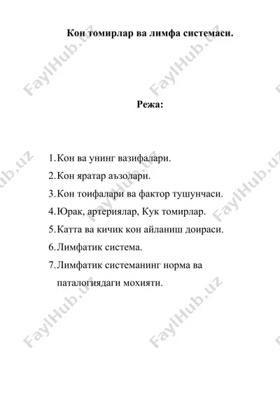 кон томирлар ва лимфа системаси. — DOC