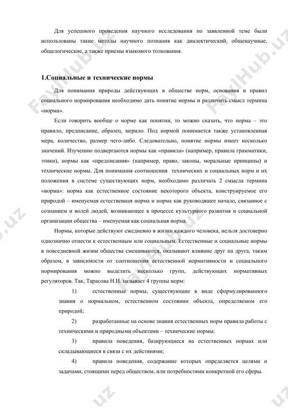 ают влияние друг на друга, таким образом, в зависимости от соотношения естественной нормативности и социального нормирования можно выделить несколько групп, действующих нормативных регуляторов. так, тарасова н.и. называет 4 группы норм: 1) естественные нормы, существующие в виде сформулированного знания о нормальном, естественном состоянии объекта, определяемом его природой; 2) разработанные на основе знания естественных норм правила работы с техническими и природными объектами – технические нормы; 3) правила поведения, базирующиеся на естественных нормах или складывающиеся в связи с их действиями; 4) правила поведения, содержание которых определяется целями и задачами, стоящими перед обществом, или потребностями конкретной его сферы. дабы избежать хаотичности в обществе, где функционирует человек как биологическое существо, окруженный объектами природы, использующий повседневно различные машины, оборудование в промышленном и сельскохозяйственном производстве, необходимы конкретные рычаги воздействия на повседневную реальность с целью ее упорядочения и выработки наиболее оптимальных вариантов взаимодействия людей с орудиями труда и объектами природы. к таковым следует отнести в первую очередь право. …