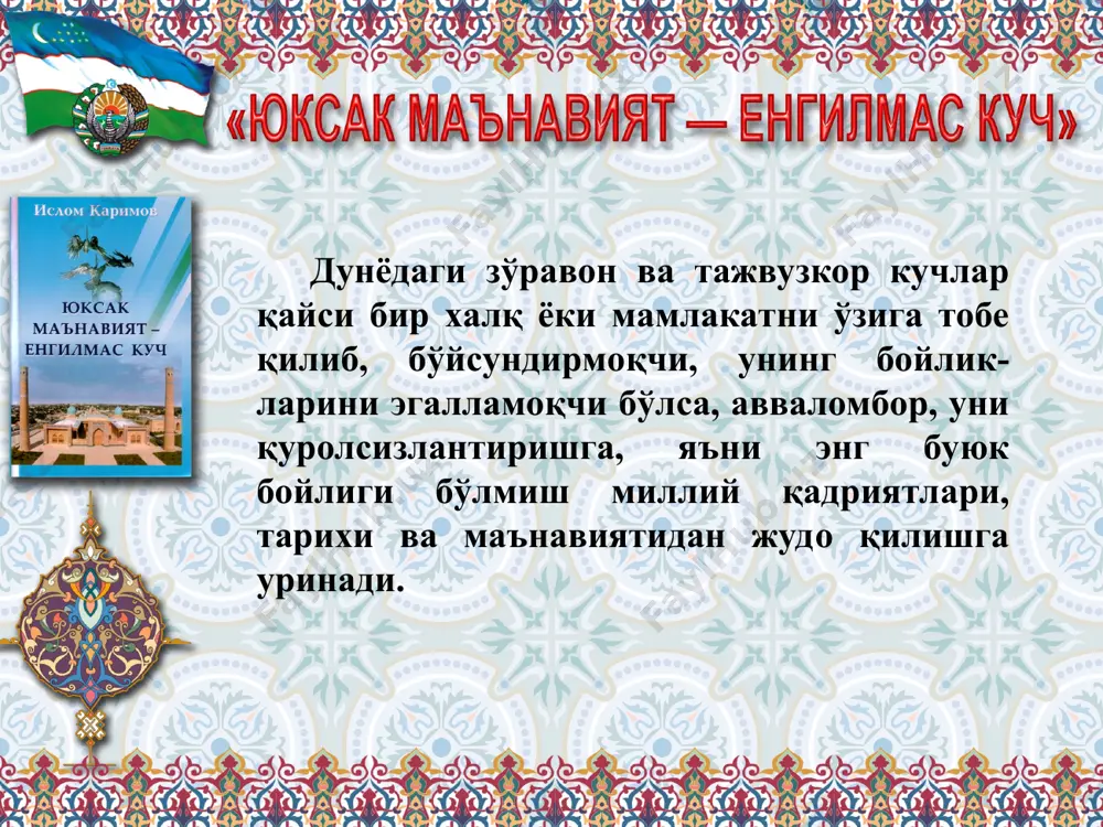 бу дунёни унутманг” деган мазмундаги сўзларни ҳеч қачон эсимиздан чиқармаслигимиз зарур... ўзликни англаш миллий онг ва тафаккурни ифодаси, авлодлар ўртасидаги руҳий маънавий боғлиқлик қандай намоён бўлади? ўзликни англаш миллий онг ва тафаккурни ифодаси, авлодлар ўртасидаги руҳий маънавий боғлиқлик тил орқали намоён бўлади. ўзбек моделининг асосий тамойиллари: - иқтисоднинг сиёсатдан холи экани, - давлат бош ислоҳотчи бўлиши, - қонун устуворлиги, - кучли ижтимоий сиёсатнинг ўрнатилиши - ислоҳотларнинг тадрижий асосда босқичма-босқич амалга ошириш. мафкуравий таҳдид қандай амалга оширилиши мумкин? унга қарши қандай курашиш зарур? бугунги замонда мафкура полигонлари ядро полиганларидан ҳам кўпроқ кучга эга. қаерда ҳушёрлик ва жонкуярлик, юксак ақл идрок ва тафаккур ҳукмрон бўлса, ўша ерда маънавият қудратли кучга айланади. инсоннинг қалби ва тафаккурига бевосита таъсир ўтказадиган барча соҳалардаги фаолия-тимизни халқнинг маънавий эҳтиёжлари замон талаблари асосида янада кучайтиришимиз, янги босқичга кўтаришимиз лозим. «биз киммиз?» деган саволга жавоб бермасдан туриб, энг муҳими, маънавий бойликни, маънавиятни юксалтиришга доимий интилмасдан туриб биз ўз олдимизга …