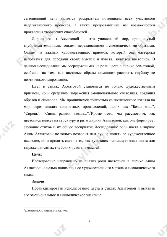 аких как "белая стая", "сирень", "сияла ранняя звезда...". кроме того, мы рассмотрим, как цветопись влияет на структуру и ритм лирики ахматовой, как она формирует звучание стихов и их общее восприятие.исследование роли цвета в лирике анны ахматовой не только позволит нам лучше понять ее художественное наследие, но и пролить свет на то, как художник использует язык цвета для выражения самых глубоких чувств и мыслей. цель: исследование направлено на анализ роли цветописи в лирике анны ахматовой с целью понимания ее художественного метода и символического языка. задачи: проанализировать использование цвета в стихах ахматовой и выявить его эмоциональное и символическое значение. изучить специфику цветописи в отдельных произведениях, таких как "белая стая", "сирень", "сияла ранняя звезда...". проследить влияние цветописи на структуру и ритм лирики ахматовой. выявить особенности художественного восприятия и интерпретации цвета в поэтическом творчестве ахматовой. подтвердить тезис о том, что цветопись играет значимую роль в формировании поэтического образа и эмоционального воздействия в лирике ахматовой. …