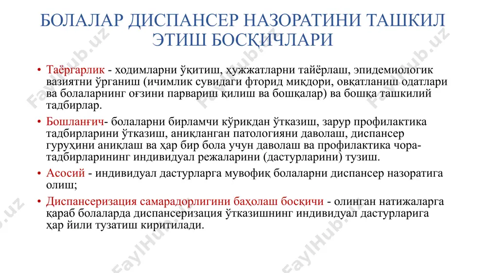 'rik paytida tish kariesi va tish-jag' anomaliyasining rivojlanish xavfi qayta baholanadi. xavf omillari yoki stomatologik kasalliklarning dastlabki bosqichlarini aniqlanishi, bolani mos ravishda ii yoki iii dispanser guruhiga o'tkazilishiga sabab bo'ladi. ii guruh bolalar har 6 oyda bir marta tekshiriladi: xavf omillarining turi va sonidan qat'iy nazar, barcha bolalarda tishlarni mahalliy florlash, vaqtinchalik molyar tishlar fissuralarini muhrlash; og'iz bo'shlig'i malakali gigienasi o'tkaziladi; bolalar uchun ftorli tish pastalaridan foydalanish tavsiya etiladi (ftor miqdori 500 ppm). karies rivojlanishi xavfi bo'lgan bolalar uchun ftor miqdori yuqori bo'lgan tish pastalari (1000 ppm) tavsiya etiladi, qo'shimcha ravishda ftorni umumiy qo'llash, agar kerak bo'lsa kaltsiy va fosfat preparatlari va b, d, a, s guruhi vitaminlari buyuriladi. umumiy tavsiyalarga qo'shimcha ravishda, ota-onalarga farzandlarida aniqlangan karies va tish-jag' anomaliyasining rivojlanishiga olib keluvchi xavf omillarini bartaraf etish bo'yicha aniq tavsiyalar beriladi (bolaning ovqatlanishini va og'iz bo'shlig'i gigienasini optimallashtirish, ftorli tish pastalarini buyurish, zararli odatlarni yo'qotish, massaj va miogimnastika, ko'rsatma asosida …