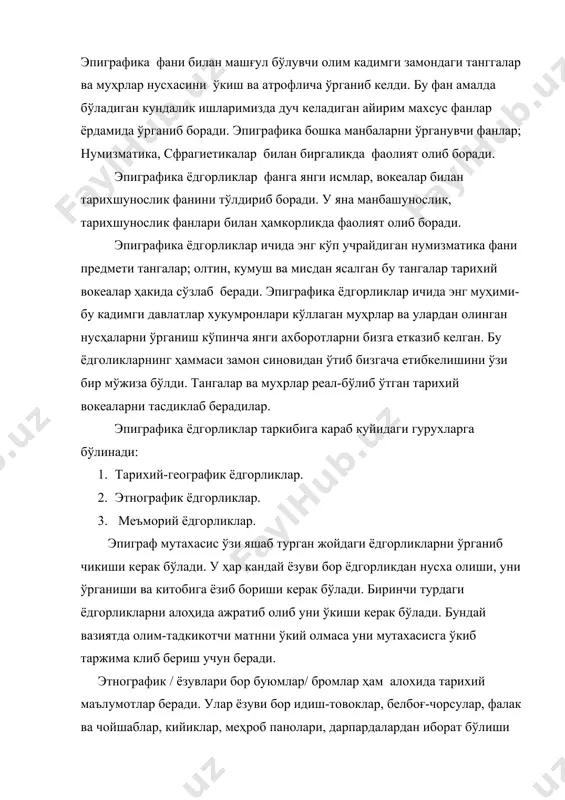 арихий маълумотлар беради. улар ёзуви бор идиш-товоклар, белбоғ-чорсулар, фалак ва чойшаблар, кийиклар, меҳроб панолари, дарпардалардан иборат бўлиши мумкин . меъморий ёдгорликлар эса бино пештоғига, шифтларга токиларга, товодан дерезаларига ёзилган лавхлар. қабртошлар, кайроклар, сандиксимон кабртошлар, пештокдаги турли хилдаги хат услуби билан битилган араб хатлари, деворлардаги, меҳробдаги исломий накшлардаги гуллик куфий хатлар ҳам эпиграфик ёдгорликлардир. эпиграфик ёдгорликларларни тўплаш ва уларни шарҳлаш ишларини маҳсус таълим олган тарихшунос мутахасислар бажарадилар. бундай ёдгорликларни энг аввало турларга ажратилади.кейин уларни илмий-шархланади ва унинг илмий киймати белгиланади. бу ёдгорликлар фанининг турли соҳаларига оид ёзувлар, технологик усуллари ҳам ноёб ҳисобланиб эпиграфика ёдгорлигини йиғиб тўплаб борилади. ҳар бир соҳа эпиграфик ёдгорликларлари суратга олиниб, таржима килинади ва нашр килишга тайёрланади. aдабиётлар. 1.арабская эпиграфика в сср за сорок лет. журнал «эпиграфика востока». 1963. вып.15. 2.бабаджанов б.м. эпиграфические памятники мусуманских мазаров как источник по истории суфизма. сб. из истории суфизма. т., 1991. 3.маъсудали хакимжон. хатти муаллимий. араб ёзувининг вужудга келиши ва турлари. т., …