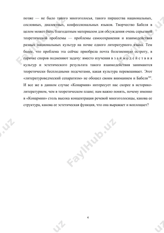 ы падаем на лицо и кричим на голос: горе нам, где сладкая революция?..»); и стилизация под еврейскую бытовую интонацию («революция — скажем ей «да», но разве субботе мы скажем «нет»?); и воспроизведение той «еврейской логики», в которой высокое духовное начало стыдливо прикрыто нарочито сниженной конкретизацией («пане товарищ... привезите в житомир немножко хороших людей. ай, в нашем городе недостача, ай, недостача! привезите добрых людей, и мы отдадим им все граммофоны. мы не невежды»)306. а как представлена русская разговорная речь! достаточно было бы провести анализ только писем и монологов - исповедей, принадлежащих героям «конармии», а в цикле, состоящем из тридцати пяти новелл, шесть написаны в жанре письма и в жанре монолога-исповеди. в этих жанрах, примечательных тем, что они самым естественным образом передают живую разговорную речь персонажа, идет, как правило, косвенный диалог разных речевых стилей: профессионального жаргона, казачьего диалектного просторечия, газетной и митинговой риторики. «дорогой товарищ редактор! хочу описать вам за несознательных женщин, …