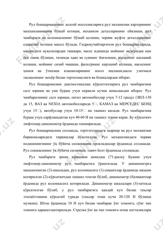 амида 10 н куч билан чамбарак ўнг томонга, сўнг чап томонга ҳаракатлантирилади. стрелка ўнг ва чап томонга оғиш катталиклари қўшилиб умумий эркин юриш йўли аниқланади. ўрта сифатда эркин юриш 10дан ошмаслиги керак. агарда эркин юриш катта бўлса механизмнинг бўйлама ва тишларнинг илашиш тирқишлари созланади. червяк-ролик, винт-гайка, рейка тишли сектор туридаги рул механизмлари икки турдаги созлаш мавжуд бўлиб, улар вал винтининг подшипнигининг ўқ бўйлаб тирқиши ва илашма тирқишини созлаш ҳисобланади. 1. ўқнинг бўйлама силжишини созлаш (72 а-расм): бунинг учун чамбарак бир зумда ўнг ва чап томонга бурилади ва ўқ бўйлаб олдинга тортиб кўрилади. агар тирқиш меъёридан катта бўлса уни созлаш зарур. бу тирқиш зичлагичларни камайтириш билан созланади. 2. червякни ролик билан илашиш тирқишини созлаш (72 б-расм): бунинг учун чегараловчи гайка бўшатилади ва бурагич ёрдамида созловчи винт орқали тирқиш созланади. бу ўз навбатида рул чамбараги эркин юришини меъёрийлигини таъминлайди. 71-расм. люфтомер-диномометр шакли: 1-қисқичлар; 2-кўрсаткич; 3шкала; 4-қисқич; 5-шток 72-расм. рул механизми ўқининг бўйлама …