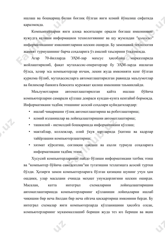 ан иш ўринлари (аиў)- нинг янги авлодини яратиш имконини беради. бундай ақлли станциялар программа таъминотининг асосий қисмларидан бири бўлиб функционал процессорлар хизмат қилади. функционал процессорлар турли хилдаги маълумотлардан қулай ҳолда фойдаланиш, фойдаланувчи ва компьютер орасида самарали диалог режимини таъминлаш билан бирга катта ҳажмли маълумотлар базаси билан ҳам ишлаш имконини беради. ҳисоблаш техникасидан ҳисоб-китоб, маълумотларни қайта ишлаш ва бошқариш ишларини бажаришда фойдаланиш, бу ишларни юқори савияда бажаришдан ташқари бошқарув аппаратидаги хизматчилар сонини камайтириш, тўлиқ ва аниқ маълумотларни исталган вақт оралиғи учун олиш имконини беради. ҳозирги замон алоқа системалари компьютерларни исталган узоқликдаги электрон маълумот манбаларига улаш имконини беради. бунга мисол бўлиб, сунъий йўлдошлар орқали боғланган космик алоқа системаси ҳамда дунёнинг 30 дан ортиқ мамлакатидаги 1500 дан ортиқ илмий марказларни боғловчи халқаро компьютер тармоғи хизмат қилиши мумкин. бу соҳада чет элларда жуда кўп ибратли ишлар қилинган. шуларни тарихий жихатдан қисқача кўриб ўтамиз. 1976 йилда францияда videotex деб номланган миллий тармоқ яратишга киришилди. бу …