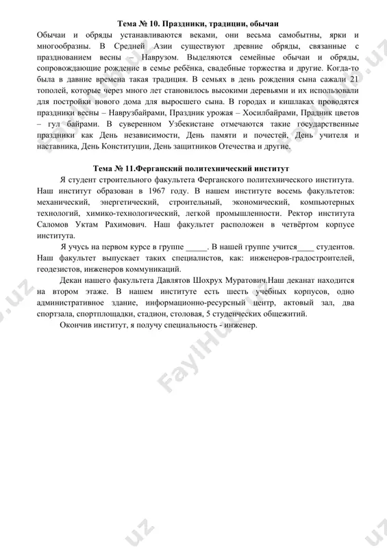 суемыми орнаментами из золота и керамики. бухара, хива, самарканд живут в воображении запада, как символ восточной красоты и таинственности. стены этих городов хранят историю правлений великого тимура, астронома и шаха улугбека, династии саманидов и правителей хорезма. бухара, хива, самарканд – неотъемлемая часть великого шёлкового пути. выгодное территориальное расположение городов делало их привлекательными для различных завоевателей. территория современного узбекистана была завоевана десятки раз многими завоевателями. тема № 10. праздники, традиции, обычаи обычаи и обряды устанавливаются веками, они весьма самобытны, ярки и многообразны. в средней азии существуют древние обряды, связанные с празднованием весны – наврузом. выделяются семейные обычаи и обряды, сопровождающие рождение в семье ребёнка, свадебные торжества и другие. когда-то была в давние времена такая традиция. в семьях в день рождения сына сажали 21 тополей, которые через много лет становилось высокими деревьями и их использовали для постройки нового дома для выросшего сына. в городах и кишлаках проводятся праздники весны – наврузбайрами, праздник …