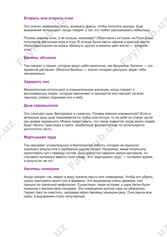 , чтобы получить выгоду. ещё выражение используют, когда говорят о тех, кто любит рассказывать небылицы. почему именно очки, а не кольца, например? обратимся к истории: на руси была популярна карточная игра в очко. в колоде были карты чёрной и красной масти. некоторые игроки пытались обмануть других и меняли цвет масти — “втирали очки”. белены объелся так говорят о людях, которые ведут себя нелогично, как безумные. белена — это ядовитое растение. объелся белены — значит потерял рассудок, ведёт себя ненормально. задирать нос фразеологизм используют в отрицательном значении, когда говорят о высокомерных людях, которые важничают и зазнаются или смотрят на всех свысока, словно поднимая нос к небу. дым коромыслом это означает шум, беспорядок и суматоху. почему именно коромыслом? если в ветреный день дым поднимается из трубы или костра, то на небе он станет дугой как кривое коромысло. можно представить, что такое появится, когда много людей будут бегать туда-сюда в суете. необычный фразеологизм, …