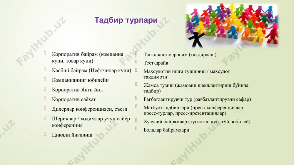 учун ишлатиш мумкин. иштирокчиларни плакатларнинг фонида суратга олиш яхшироқдир. тадбир бошланишидан олдин, менежер фотографик ускуналарнинг ишлашини текшириши керак, яна бир марта фотограф билан маслаҳатлашиши керак; официант жойлашув жойида. қоида тариқасида, буюртма қилинган шиша ёки елим идишли сув етарли бўлмайди. шошилинч равишда қўшимча ичимликлар, чой, қаҳва, шарбат олиб келадиган ходим бўлиши керак; иштирокчилар рўйхати. биринчи куни тузилади ва чоп қилинган версия иштирокчилар билан биргаликда текширилиши керак. энг муҳими шундаки, барча жараёнларни бошқарадиган тажрибали тадбир ташкилотчиси хотиржам кўринишга, иштирокчилар билан мулоқот қилиш учун вақт топишга ва протоколга риоя қилишга мажбурдир. агар иштирокчилар уларнинг олдида асабий ва ҳолдан тойган тадбир менежерини кўрсалар, унда ташкилот мукаммал эмас, деган таассурот пайдо бўлади. ташкилотчининг юзи ва кайфияти тадбирнинг сифат кўрсаткичидир. еvent-тадбирда нимани назорат қилиш керак!!! ивент-тадбирни ташкил қилиш - бу кутилмаган вазиятларга қарши кураш. агар воқеа аллақачон бошланган бўлса, бу жанг кўринмас ҳолга келади. иштирокчилар жамоанинг келишилган ишини, хайрихоҳ ва хотиржам тадбир бошқарувчисини кўриши керак. шу …
