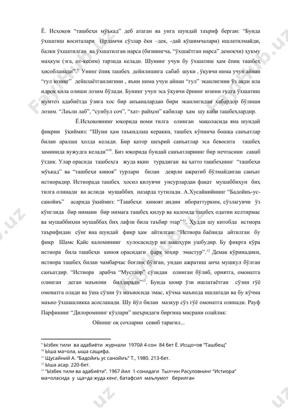 евосита ташбеҳ заминида вужудга келади”10. биз юқорида бундай санъатларнинг бир нечтасини санаб ўтдик. улар орасида ташбеҳга жуда яқин турадиган ва ҳатто ташбеҳнинг “ташбеҳи мўъкад” ва “ташбеҳи киноя” турлари билан деярли ажратиб бўлмайдиган санъат истиорадир. истиорада ташбеҳ ҳосил қилувчи унсурлардан фақат мушаббиҳун биҳ тилга олинади ва аслида мушаббиҳ назарда тутилади. а.хусайнийнинг “бадойиъ-ус-санойиъ” асарида ўқиймиз: “ташбеҳи киноят андин ибораттурким, сўзлагувчи ўз кўнглида бир нимани бир нимага ташбеҳ қилур ва каломда ташбеҳ одатин келтирмас ва мушаббиҳни мушаббаҳ биҳ лафзи била таъбир этар”11. ҳудди шу китобда истиора таърифидан сўнг яна шундай фикр ҳам айтилган: “истиора баёнида айтилган бу фикр шамс қайс каломининг хулосасидур ва машҳури ушбудир. бу фикрга кўра истиора била ташбеҳи киноя орасидаги фарқ зоҳир эмастур”.12 демак кўринадики, истиора ташбеҳ билан чамбарчас боғлиқ бўлган, ундан ажратиш анча мушкул бўлган санъатдир. “истиора арабча “мустаор” сўзидан олинган бўлиб, ориятга, омонатга олинган деган маънони билдиради”13. бунда шоир ўзи ишлатаётган сўзни гўё омонатга олади ва ўша сўзни …