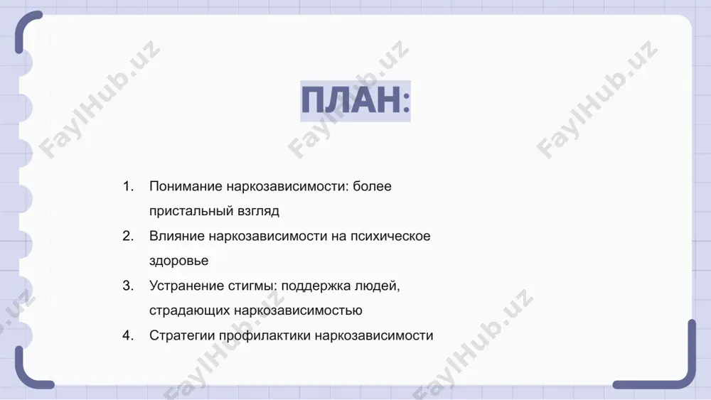 среду. предлагая понимание и ресурсы, мы можем работать над преодолением стигмы и предоставлением эффективной поддержки тем, кто в ней нуждается. стратегии профилактики наркозависимости наркомания является серьезной проблемой, затрагивающей отдельных людей и сообщества. стратегии профилактики включают просвещение, раннее вмешательство и системы поддержки лиц из группы риска. программы работы с населением, консультационные услуги и доступ к лечебным учреждениям являются ключевыми компонентами профилактики наркозависимости. сотрудничество между заинтересованными сторонами имеет важное значение для разработки эффективных стратегий профилактики. реализуя комплексные стратегии профилактики, направленные на устранение коренных причин наркозависимости, мы можем создать более здоровое и безопасное общество для всех людей. важно уделять приоритетное внимание профилактическим усилиям, чтобы свести к минимуму воздействие наркозависимости на наши сообщества. преодоление препятствий: выздоровление от наркозависимости наркомания – серьезная проблема, с которой сталкиваются многие люди, но преодолеть препятствия на пути к выздоровлению возможно. при правильной поддержке и решимости люди могут вырваться из тисков зависимости и восстановить контроль над своей жизнью. выздоровление от …