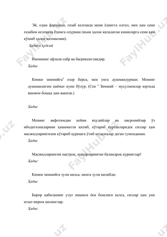 ллоҳ» деб гувоҳлик берса, жаннатга киргай5. (сен5 ушбу ҳадис имон калимасини айтган кишининг мўмин эканига, уни кофирликда айблаш мумкин эмаслигига далил бўлади.) ҳадис яхшилик эскирмайди, гуноҳ унутилмайди, жазоловчи аллоҳ эса ўлмайди. хоҳлаган ишни қил, диёнатинг қандай бўлса, жазоинг ҳам шундай бўлади. ҳадис сизлардан олдин ўтган бир одам ҳисоб-китоб қилинди. қаралса, номаи аъмолида бирорта савоб амали йўқ экан. лекин ўзи бой бўлиб, камбағаллардаги ҳақларини кечиб юрар экан. шунинг учун аллоҳ таоло ҳам: «кечишга мен лойиқроқман» деб унинг гуноҳларини кечириб юборган экан. ҳадис менинг сифатим яхшиликка ёмонлик эмас, яхшилик қайтарадиган, қўпол ва бадфеъл бўлмаган, ёмонликни кечирадиган таваккул қилувчи аҳмаддир. ҳадис «эй, парвардигор, сенинг мағфиратинг менинг гуноҳларимдан кенгроқдир, раҳматинг эса менинг амалларимдан умидлироқдир», – деб дуо қилинг! ҳадис бир киши одамларга қарз бериб юрар ва хизматчиларига айтардики: «камбағалларнинг қарзларини кечиб юбораверинглар, шояд аллоҳ таоло ҳам бизларнинг гуноҳларимизни кечириб юборса!» шундан кейин у ўлгач, аллоҳ таоло ҳам унинг гуноҳларини кечиб юборди. ҳадис кимки бирор …
