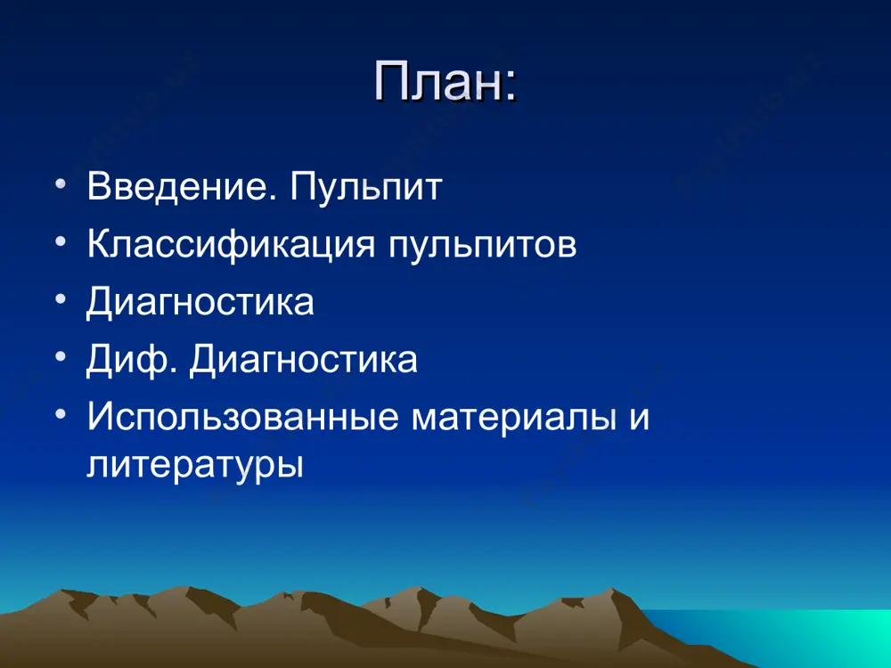 о, поэтому пласты размягченного дентина надо удалять, наличия со стенок кариозной полости. предварительно необходимо убрать нависающие края эмали для расширения полости, что тоже не должна вызывать болезненности у пациента. для постановки диагноза следует учитывать различие болевой реакции зуба на зондирование стенок или дна полости в одной точке или по всему дну. очень важно определить, есть ли сообщение кариозной полости с полостью зуба и внешний вид пульпы: розовая ли она, гиперемированная или грязно-серого цвета, кровоточит при зондировании или нет. сообщение с полостью зуба чаще всего удается обнаружить в местах наиболее близкого расположения рогов пульпы. при затянувшихся формах пульпита дентин в этих участках пигментированный, размягченный, перфорационное отверстие удается обнаружить после удаления некродентина. 4. пальпация по переходу складке в области пульпитного зуба боли не вызывает. 5. температурные пробы дополняют сведения о состоянии пульпы. их проводят внесением в кариозную полость тампона, смоченого в холодной или горячей воде. если не удается выяснить, на какой челюсти …